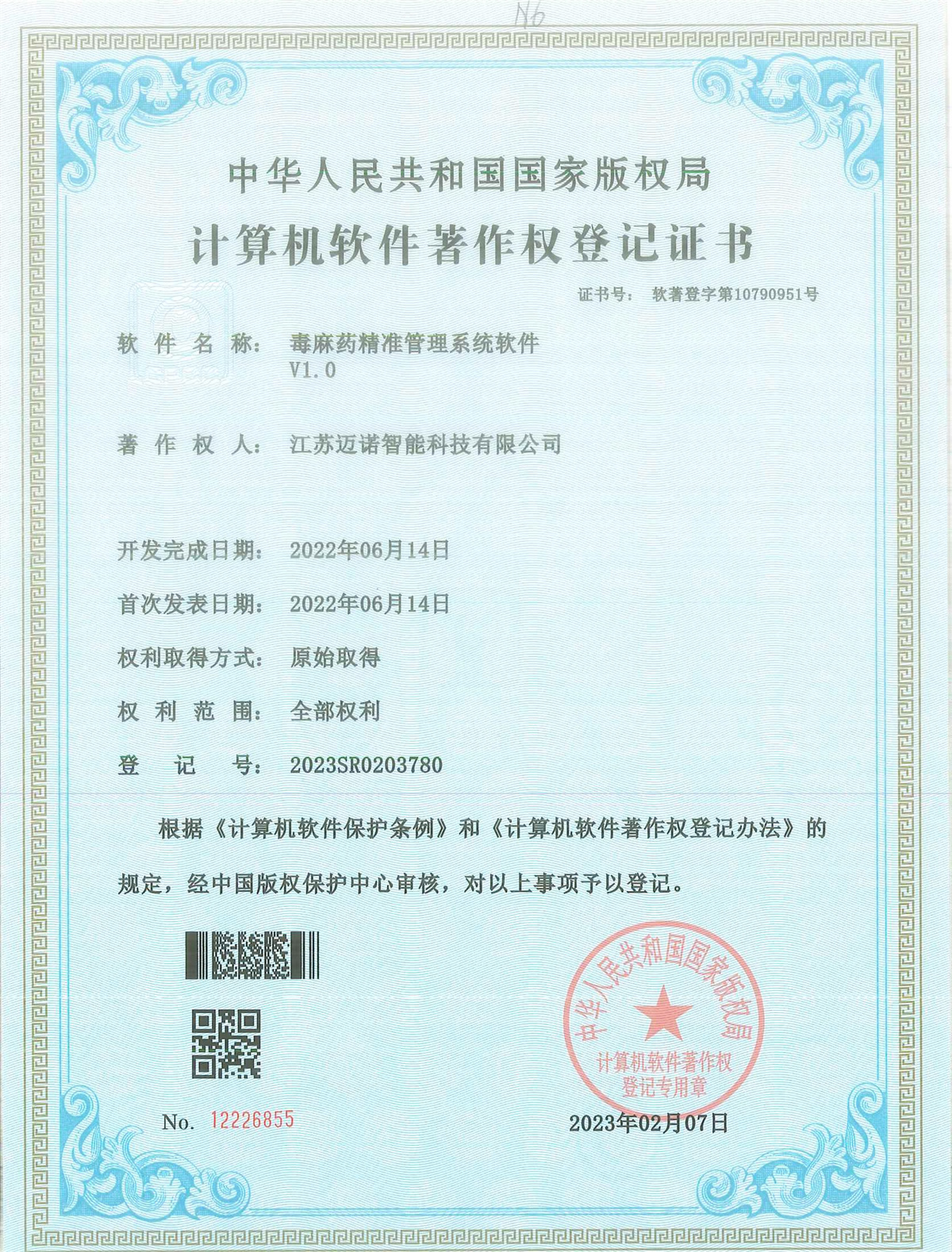 毒麻药精准管理系统软件软著